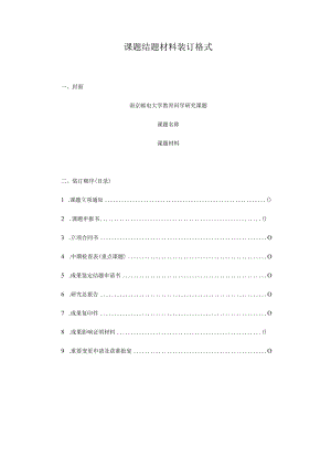 课题结题材料装订格式.docx