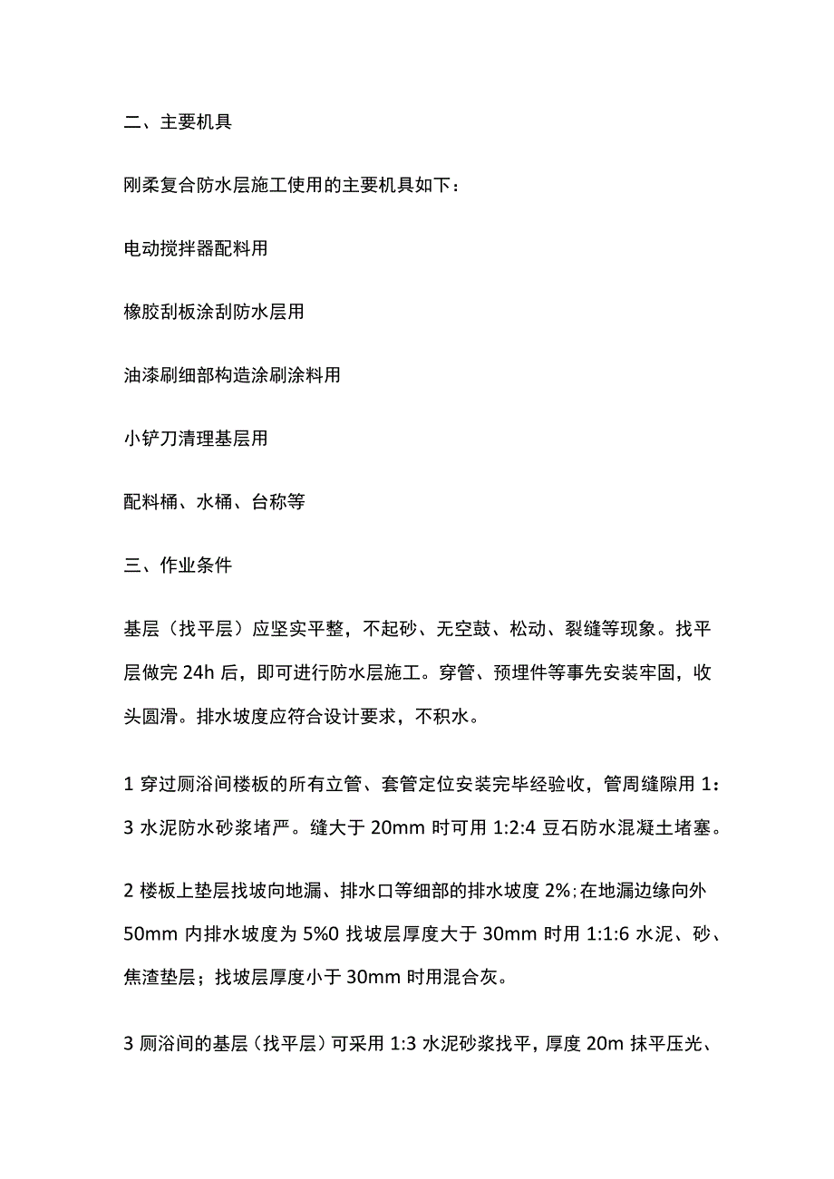 厕浴间抗渗堵漏材料与单组分聚氨醋防水涂料技术交底全套.docx_第2页