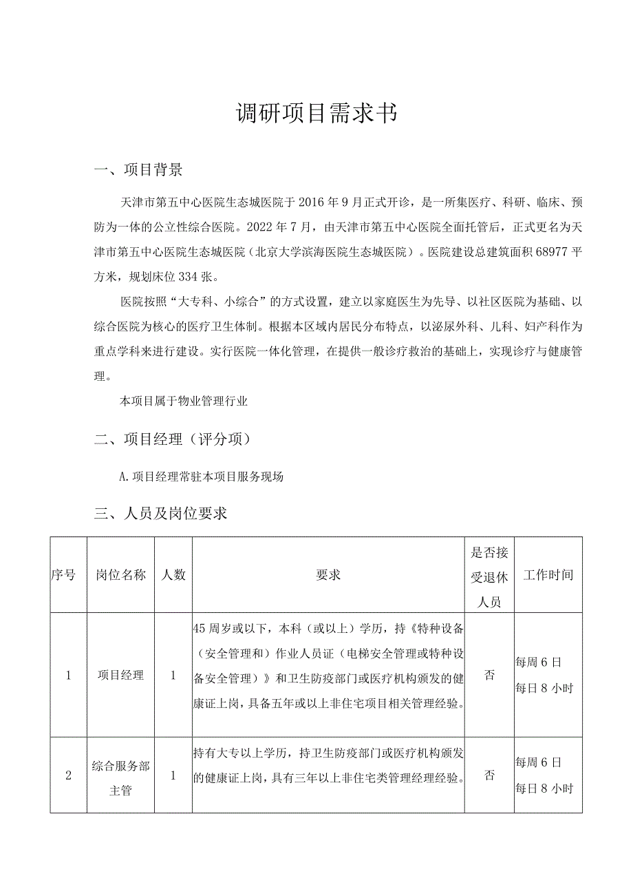 调研项目需求书.docx_第1页