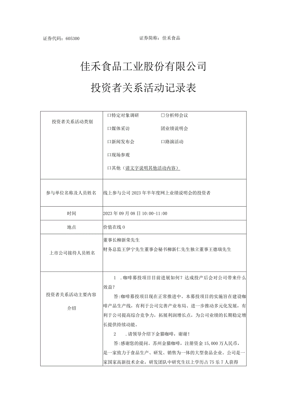 证券代码605300证券简称佳禾食品佳禾食品工业股份有限公司投资者关系活动记录表.docx_第1页