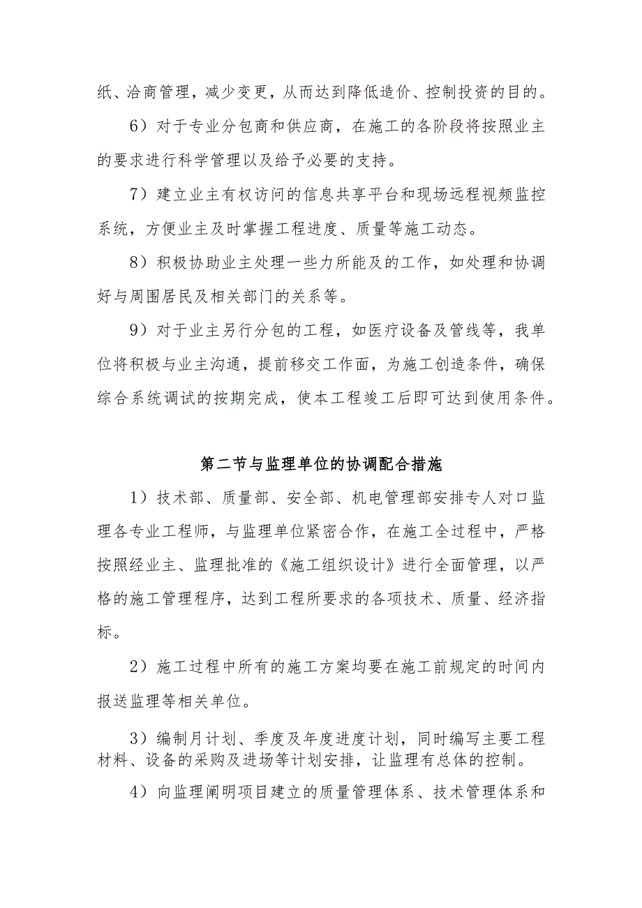 医院门诊综合楼业务辅助楼工程总承包单位与业主监理设计院的协调配合措施.docx_第2页