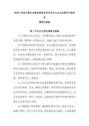 医院门诊综合楼业务辅助楼工程总承包单位与业主监理设计院的协调配合措施.docx