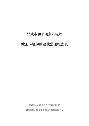 邵武市和平镇条石电站竣工环境保护验收监测报告表.docx