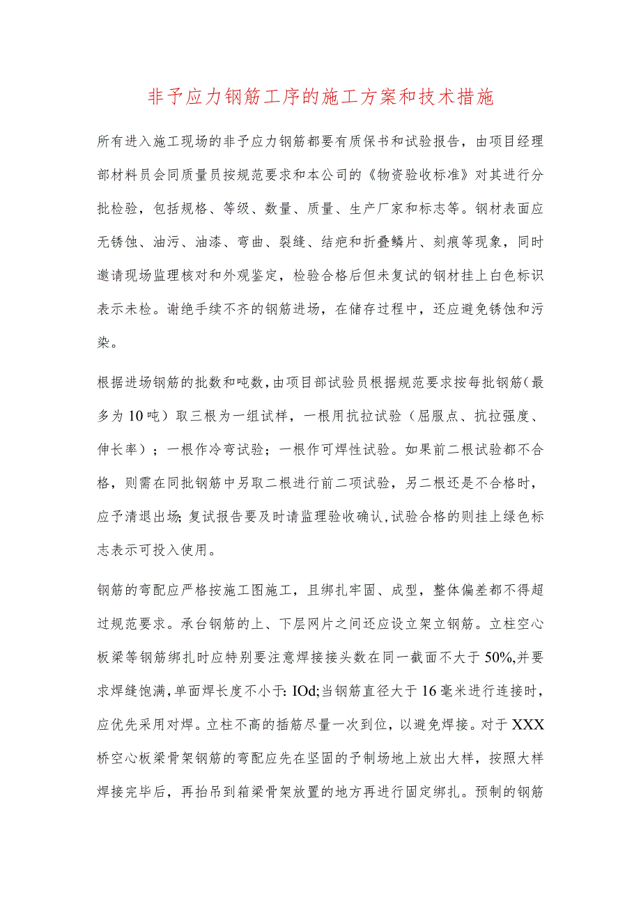 非予应力钢筋工序的施工方案和技术措施.docx_第1页