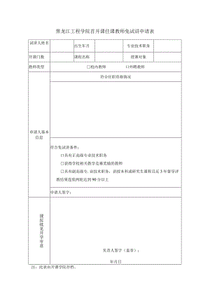 黑龙江工程学院首开课任课教师免试讲申请表.docx