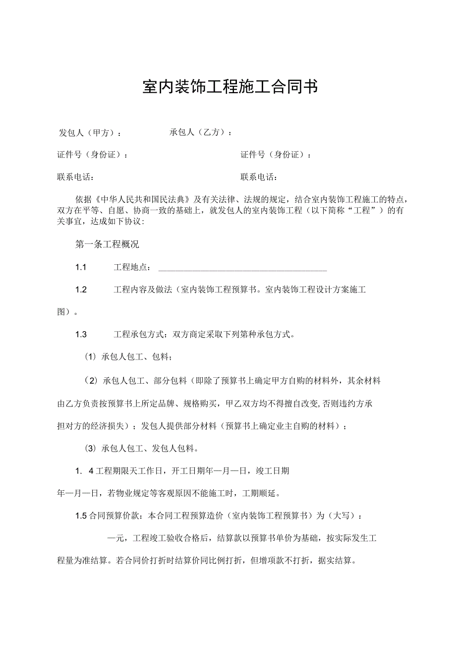 室内装饰工程施工合同书.docx_第1页