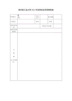 郑州轻工业大学2021年优秀创业导师推荐表.docx