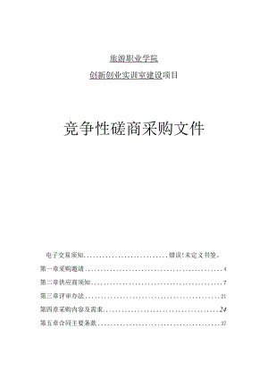 旅游职业学院创新创业实训室建设项目招标文件.docx