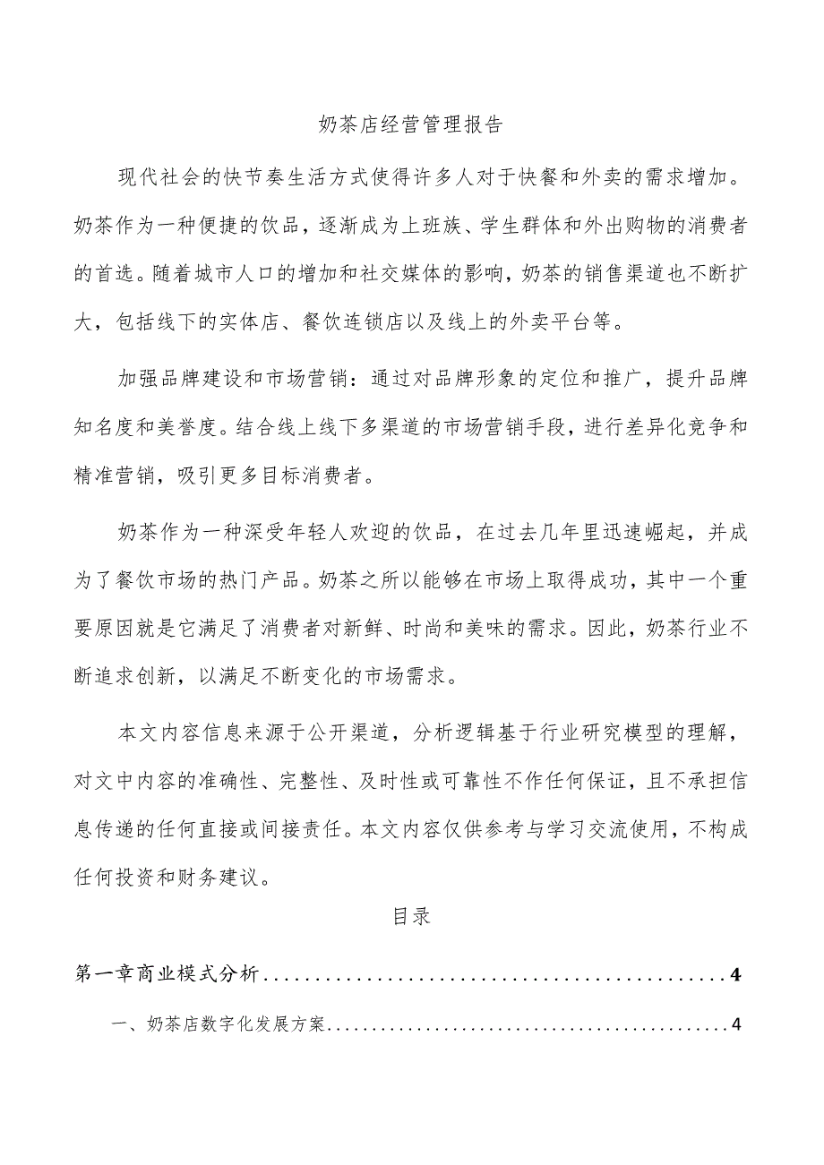 奶茶店经营管理报告.docx_第1页