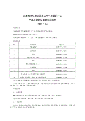 家用和类似用途固定式电气装置的开关产品质量监督抽查实施细则（2023年版）.docx