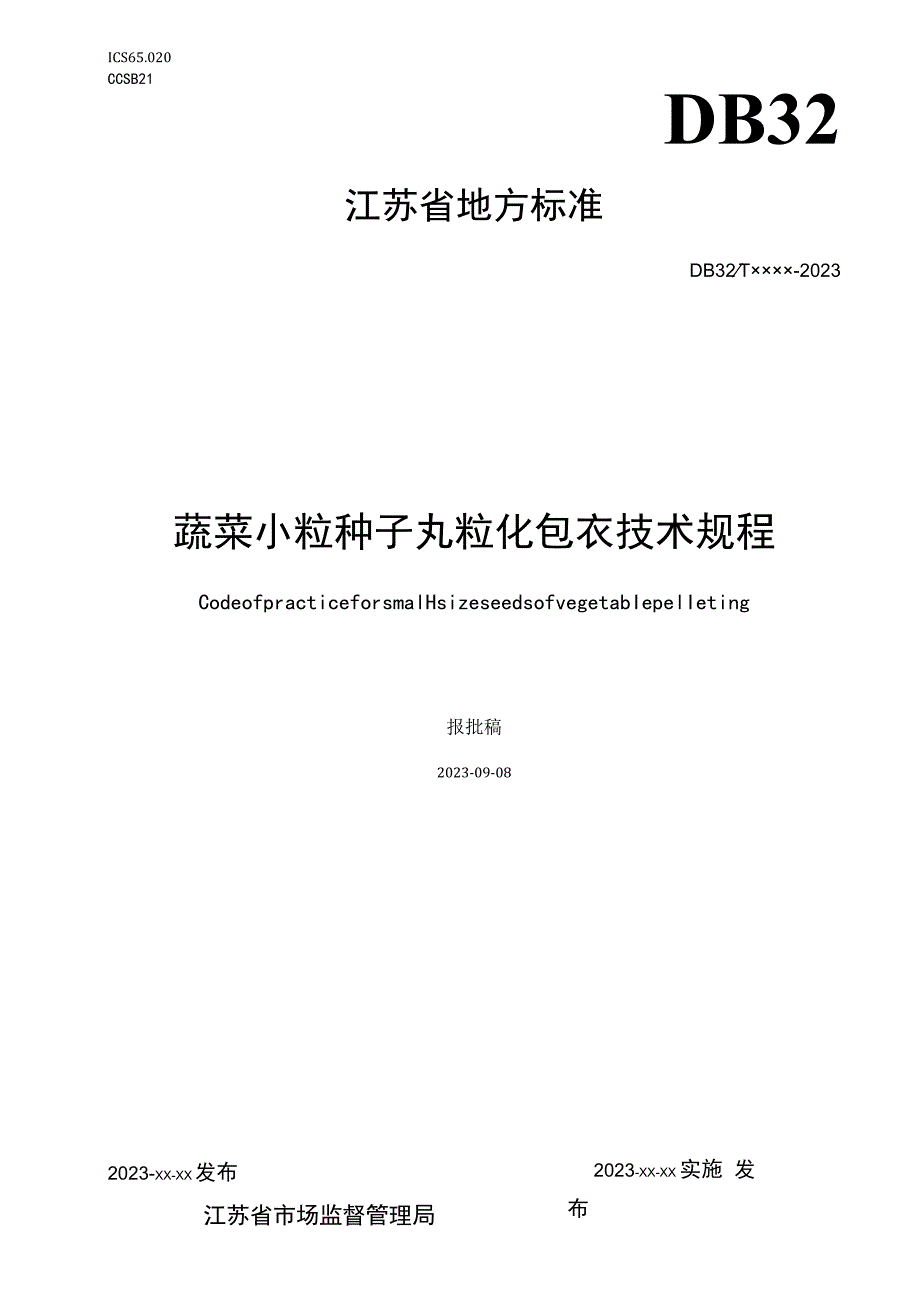 蔬菜小粒种子丸粒化包衣技术规程.docx_第1页