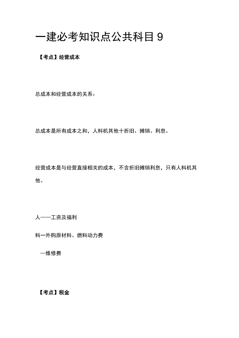 一建必考知识点 公共科目9.docx_第1页