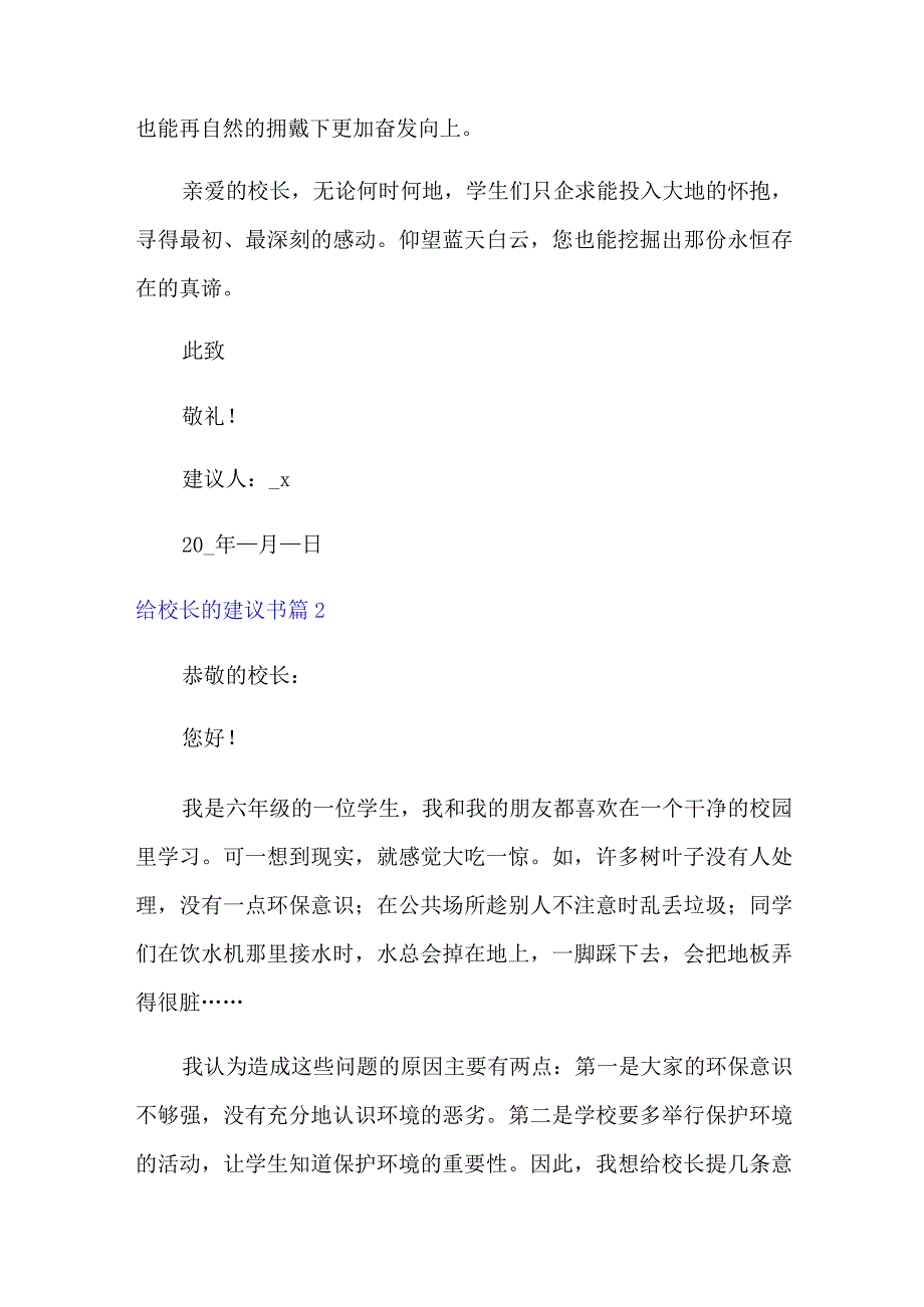 2022年精选给校长的建议书汇总八篇.docx_第2页