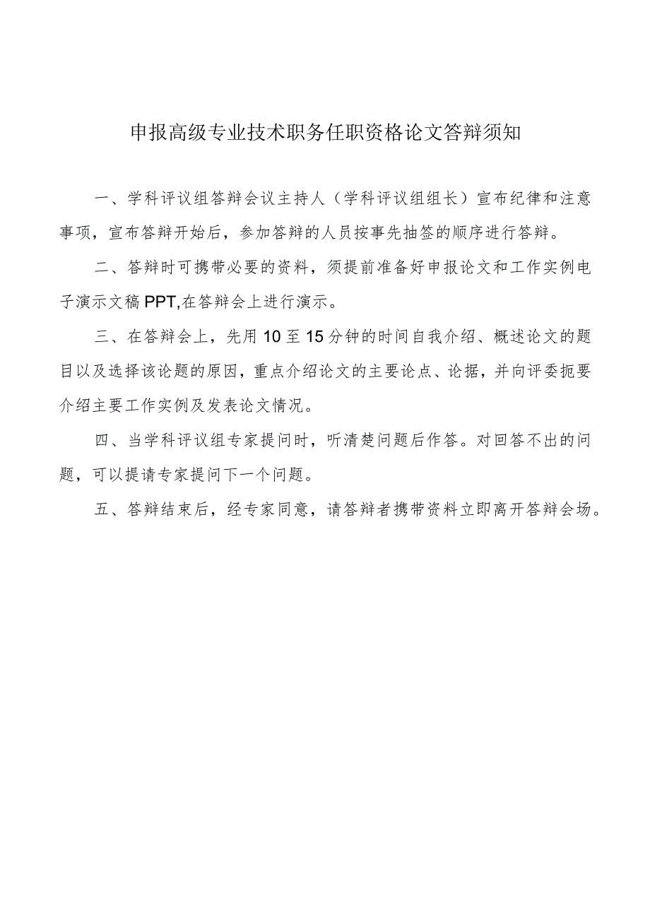 申报高级专业技术职务任职资格论文答辩须知.docx_第1页