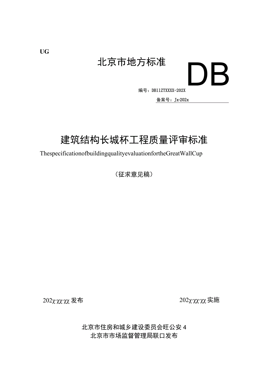 建筑结构长城杯工程质量评审标准.docx_第1页