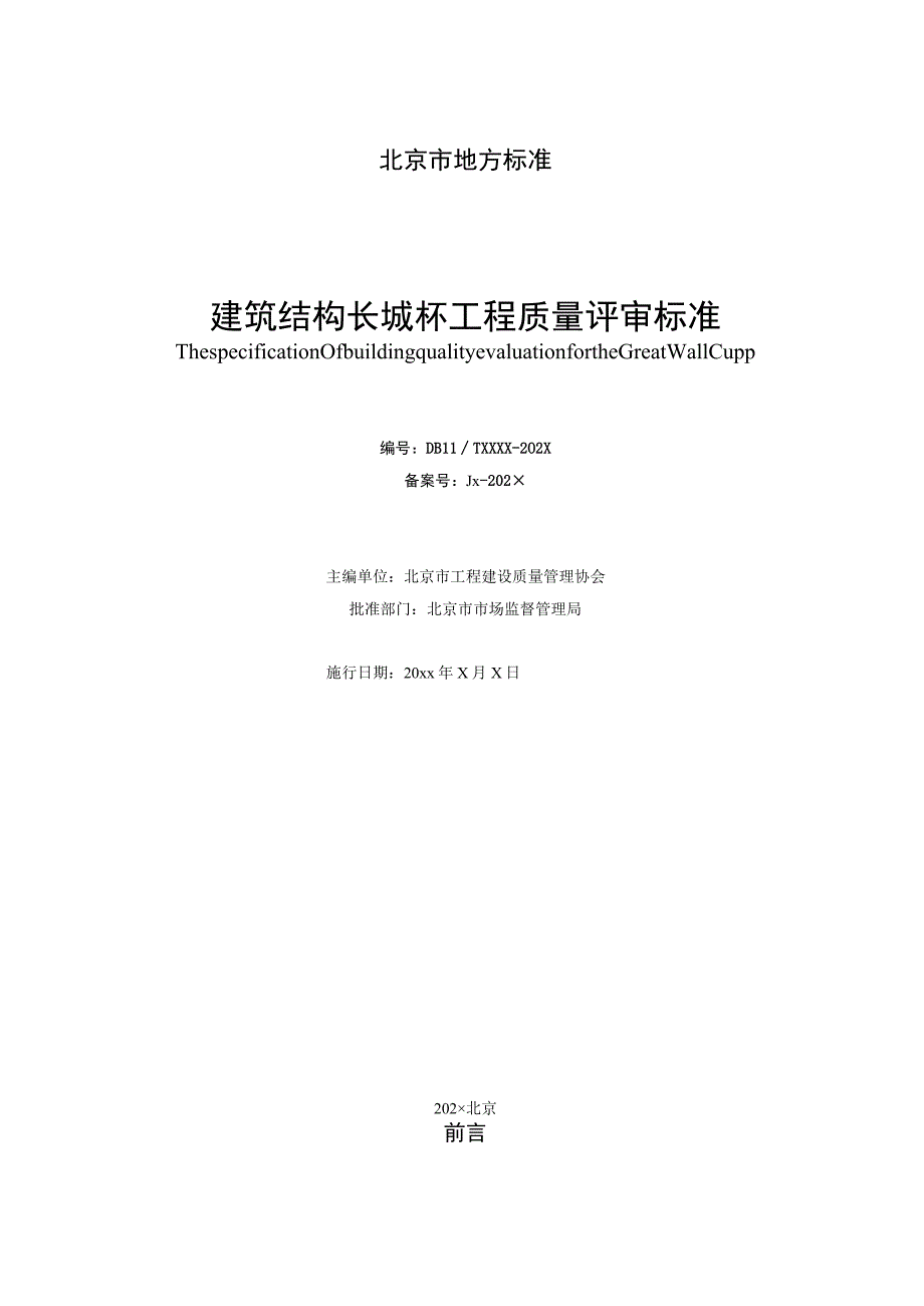 建筑结构长城杯工程质量评审标准.docx_第2页