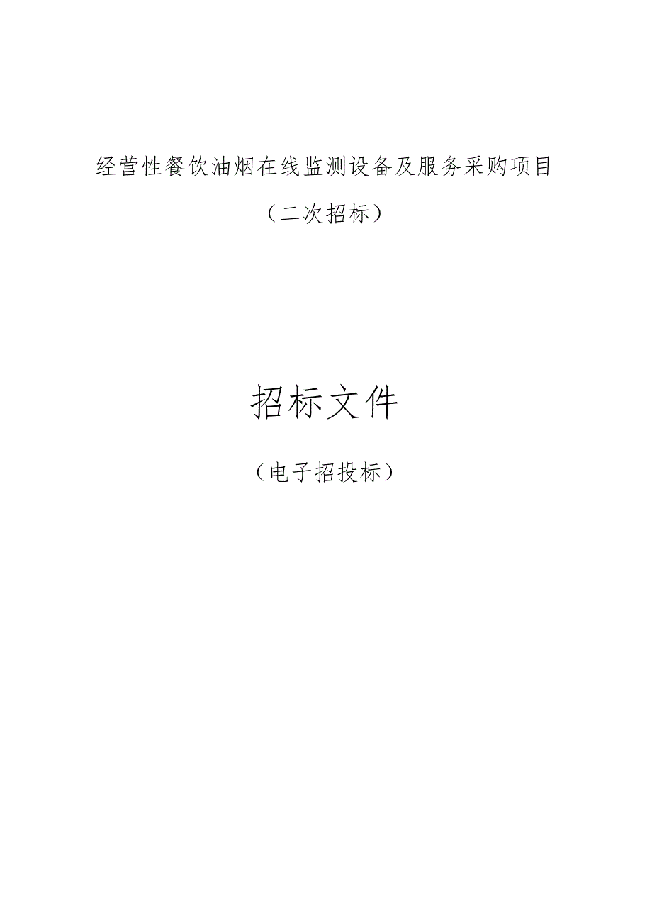 经营性餐饮油烟在线监测设备及服务采购项目（二次招标）招标文件.docx_第1页