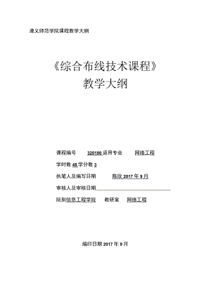 遵义师范学院课程教学大纲《综合布线技术课程》.docx