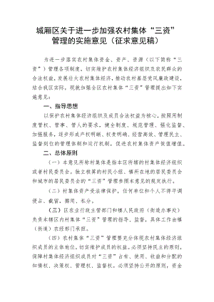 关于进一步加强农村集体“三资”管理的实施意见（征求意见稿）.docx