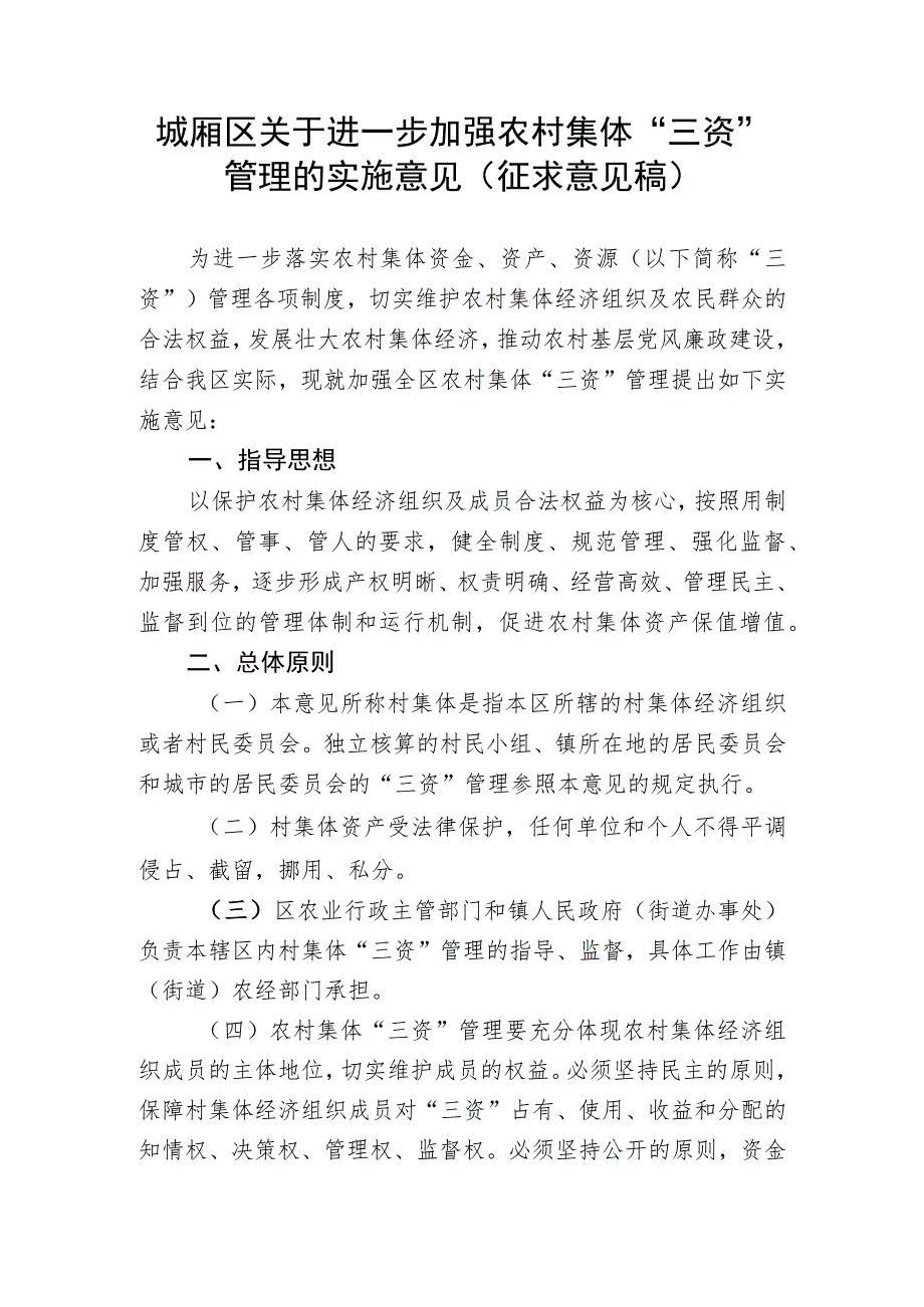 关于进一步加强农村集体“三资”管理的实施意见（征求意见稿）.docx_第1页