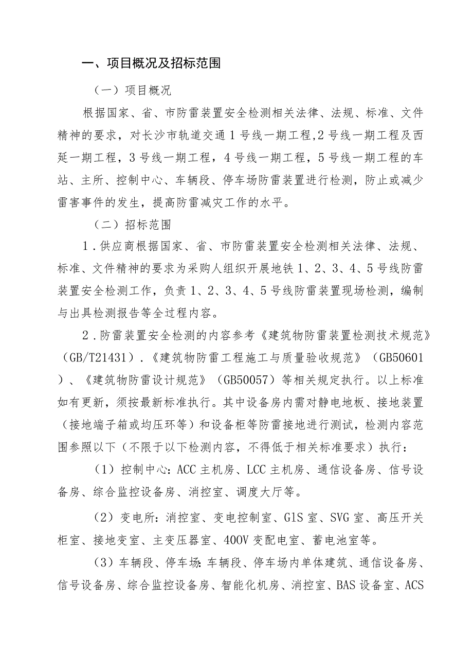 长沙市轨道交通5号线运营期2023年-2025年防雷装置安全检测服务项目用户需求书.docx_第3页