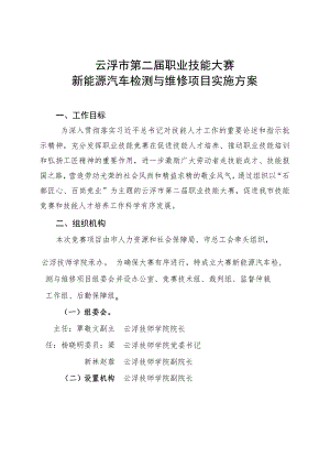 云浮市第二届职业技能大赛新能源汽车检测与维修项目实施方案.docx