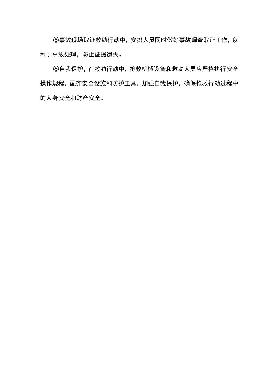 安全事故应急措施.docx_第3页