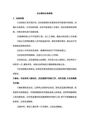 安全事故应急措施.docx