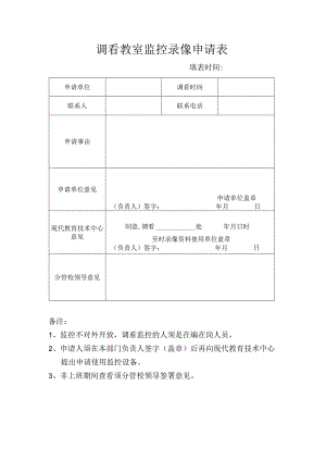 调看教室监控录像申请表.docx