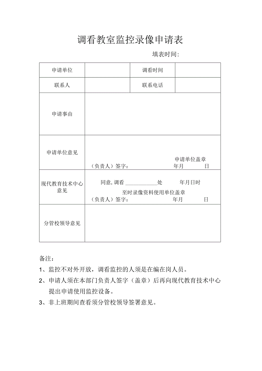 调看教室监控录像申请表.docx_第1页