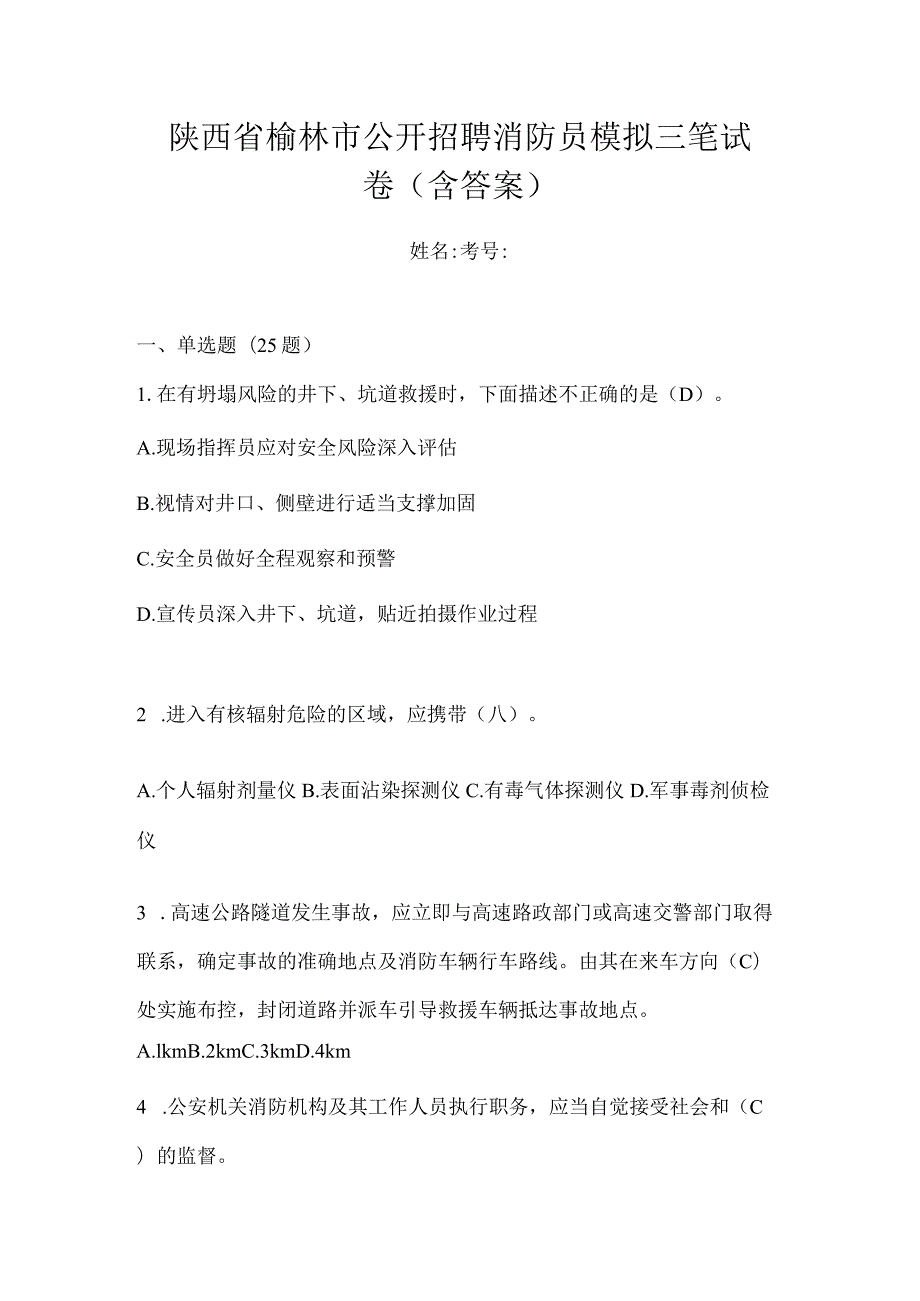 陕西省榆林市公开招聘消防员模拟三笔试卷含答案.docx_第1页