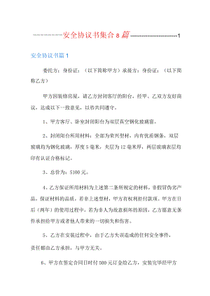 安全协议书集合8篇.docx