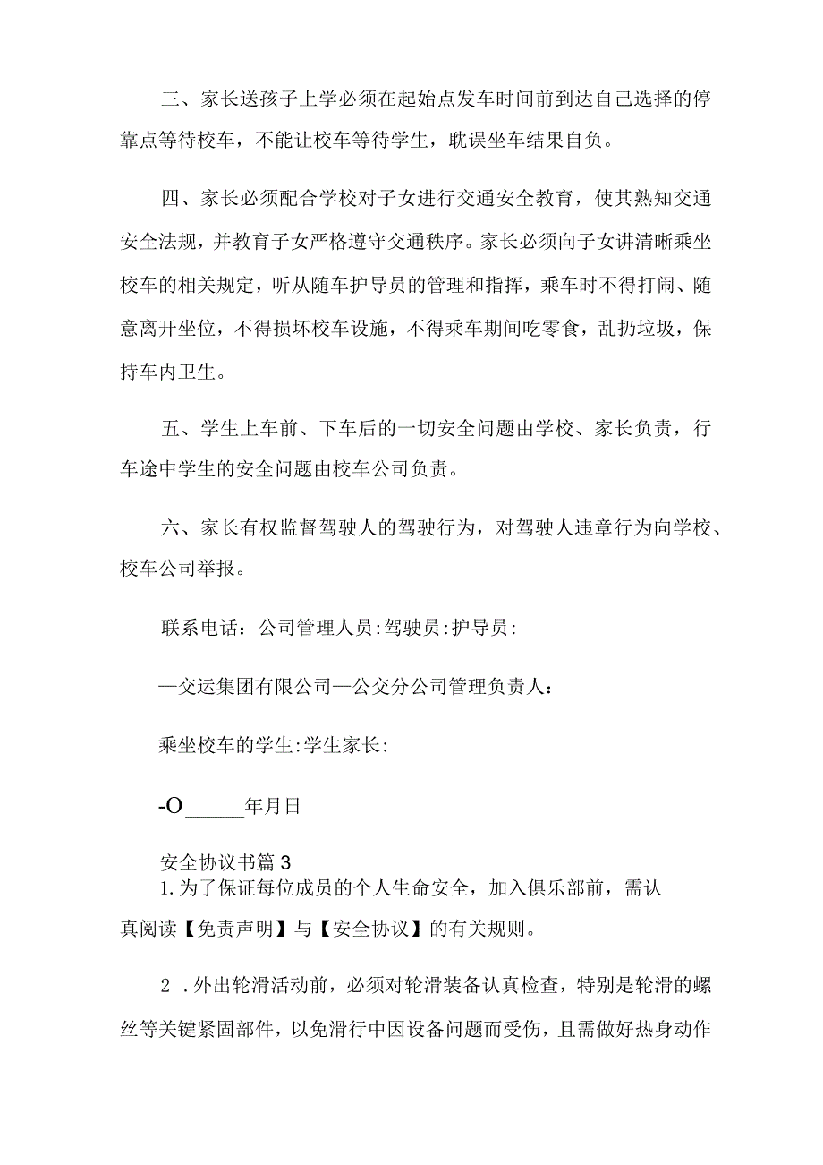 安全协议书集合8篇.docx_第3页