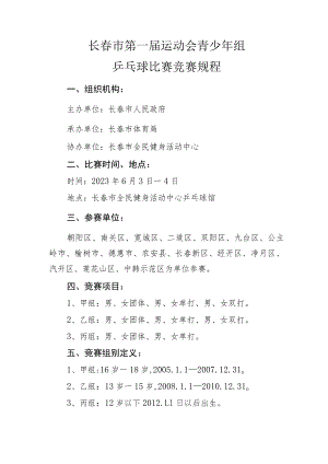 长春市第一届运动会青少年组乒乓球比赛竞赛规程.docx