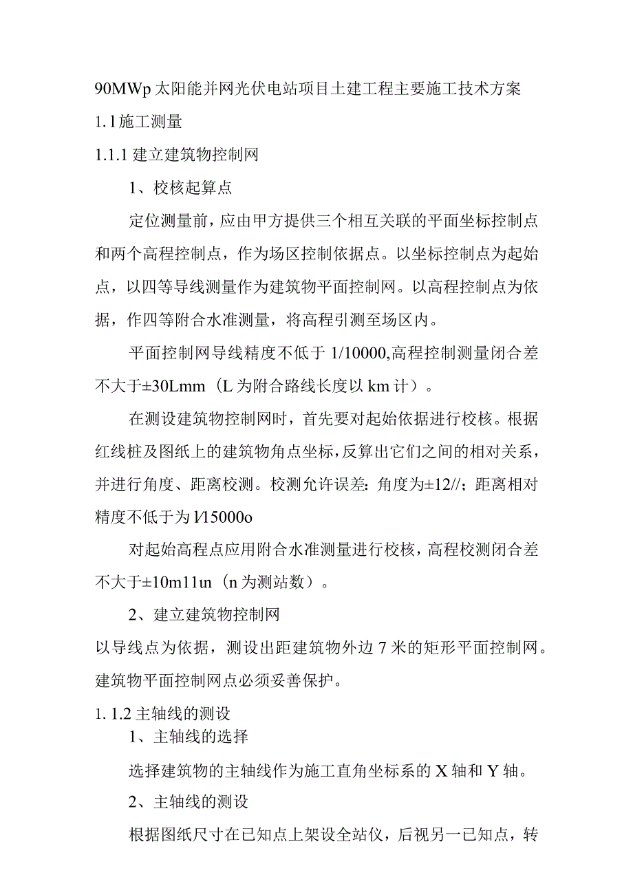 90MWp太阳能并网光伏电站项目土建工程主要施工技术方案.docx_第1页