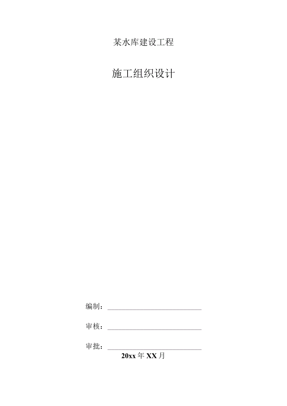 某水库建设工程施工组织设计.docx_第1页