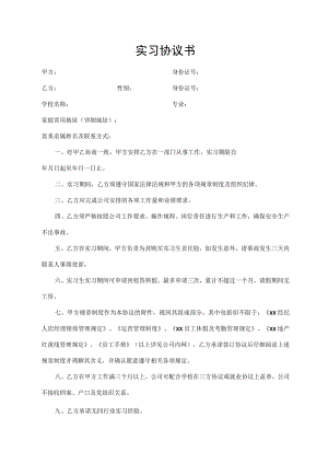 实习协议书（最新版）.docx