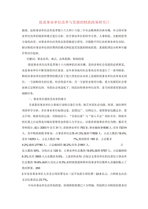 促进事业单位改革与发展的财政政策研究.docx