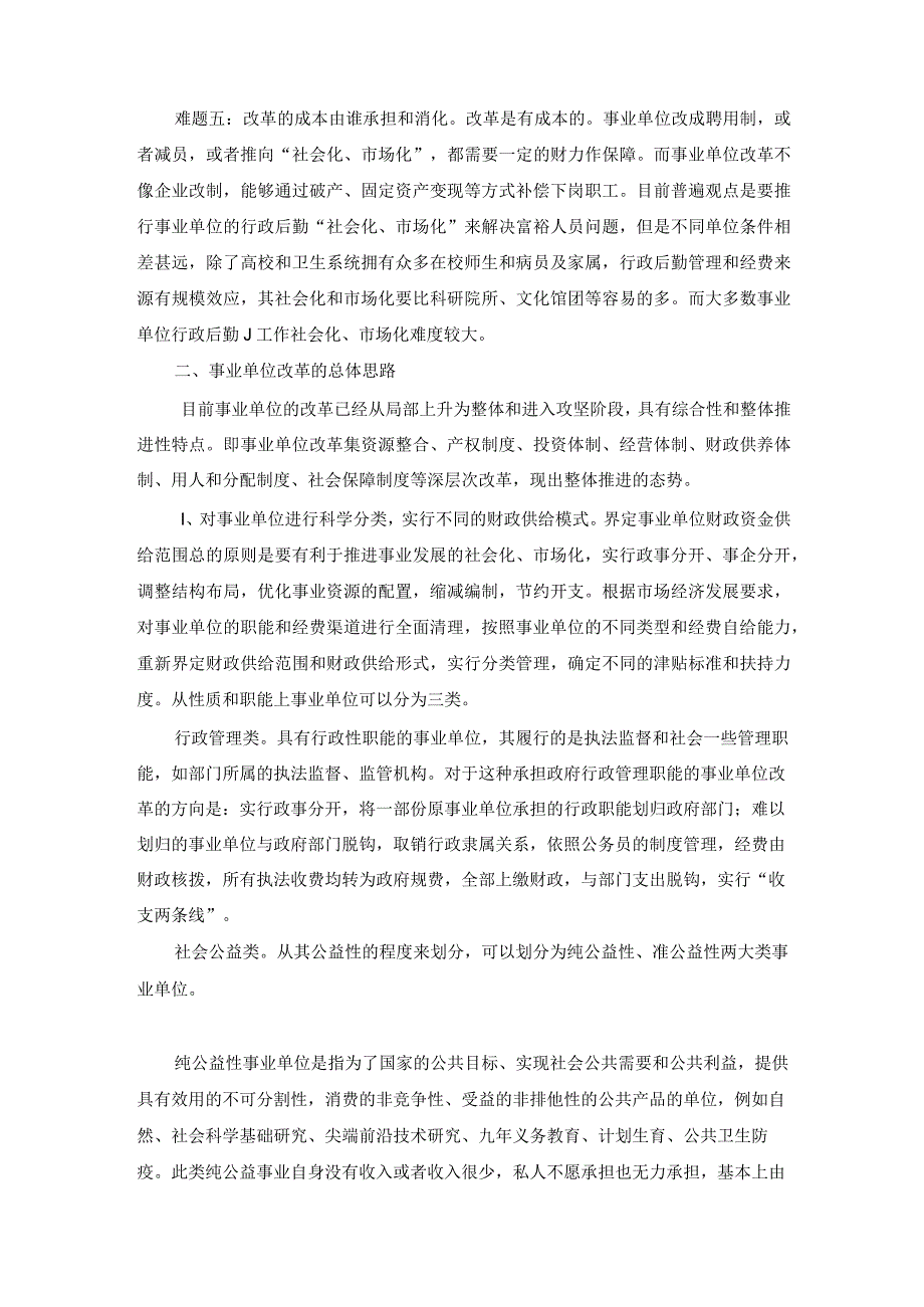 促进事业单位改革与发展的财政政策研究.docx_第3页