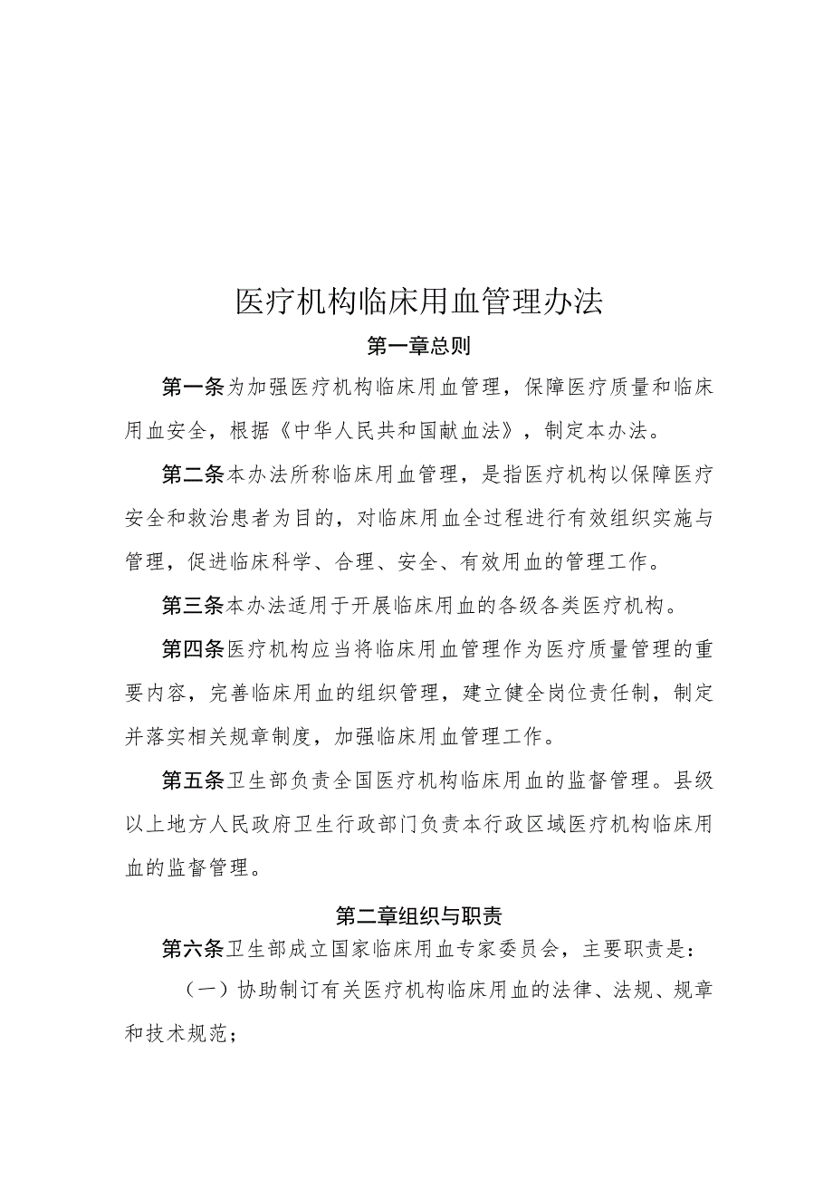 完整临床用血管理办法.docx_第1页