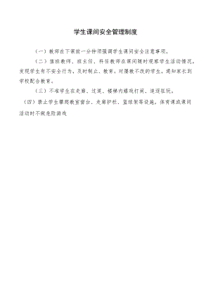 学生课间安全管理制度.docx