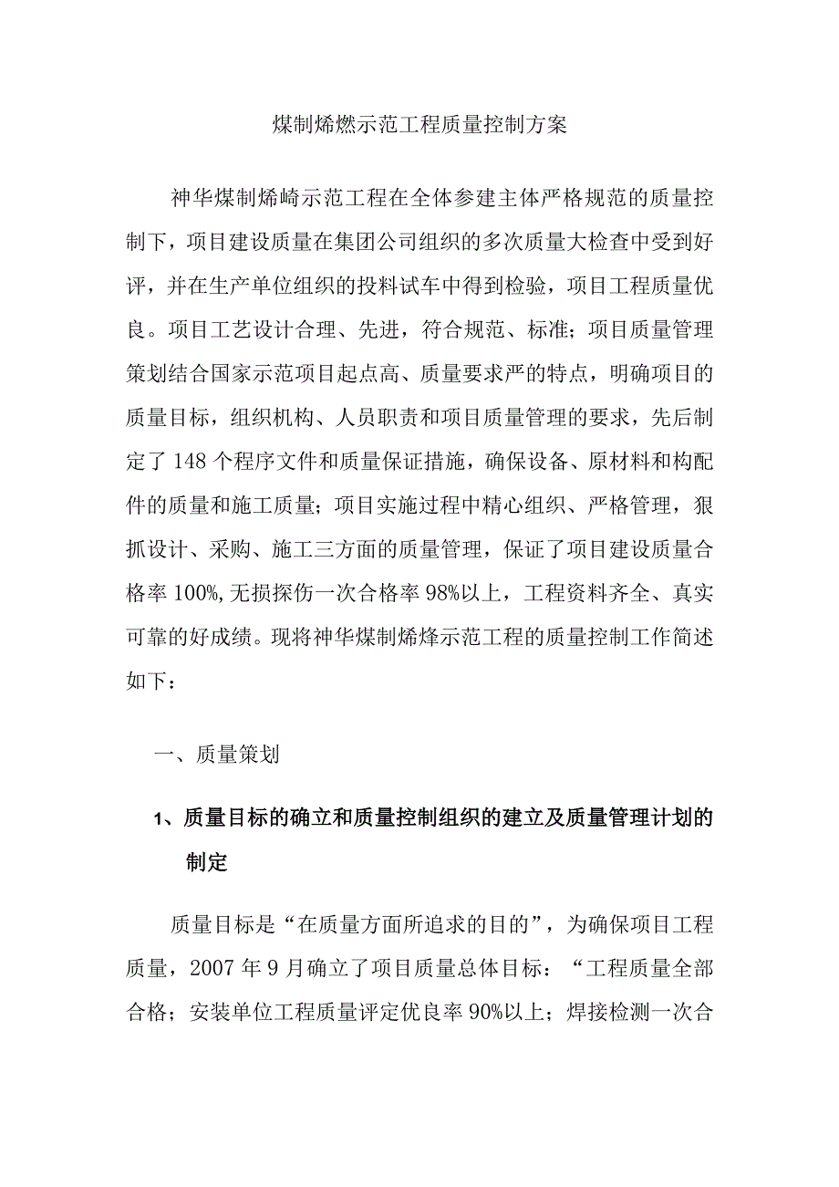 煤制烯烃示范工程质量控制方案.docx_第1页