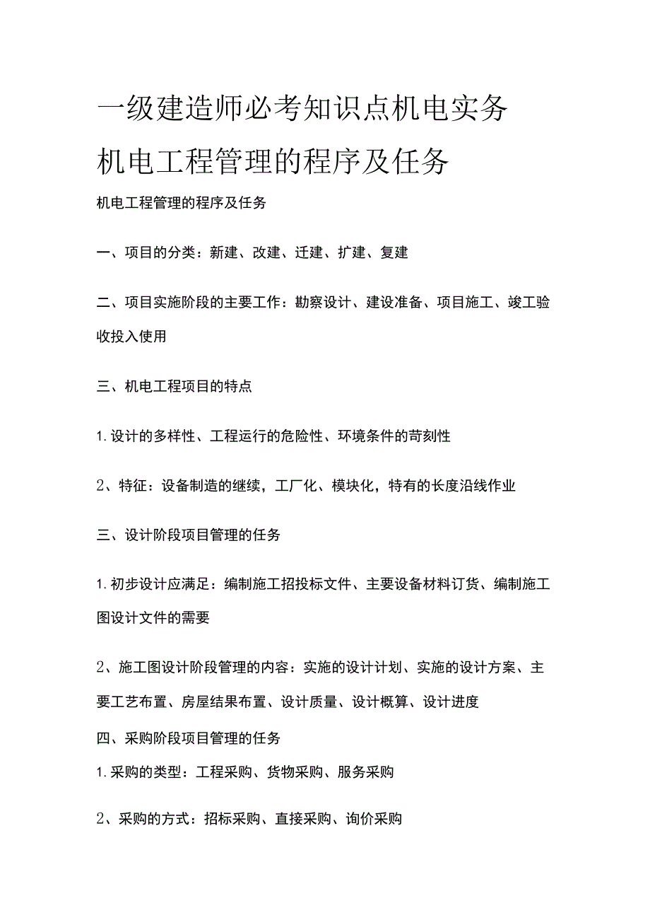 一级建造师必考知识点 机电实务 机电工程管理的程序及任务.docx_第1页