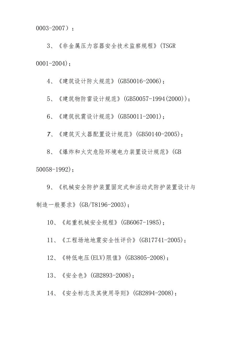 生产线配套燃煤锅炉实施替代改造项目劳动安全卫生方案.docx_第3页