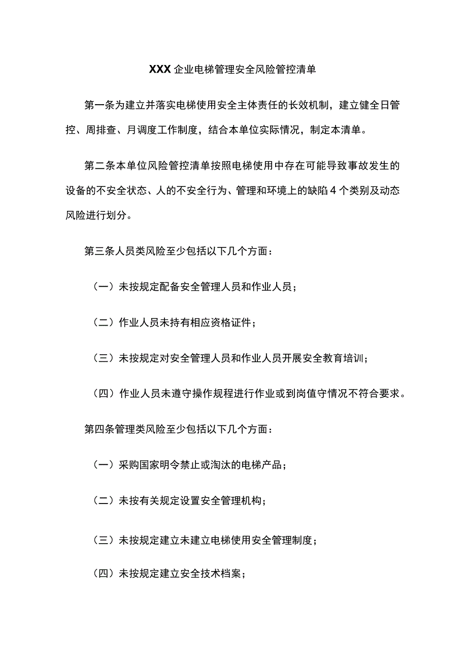 XXX企业电梯管理安全风险管控清单.docx_第1页