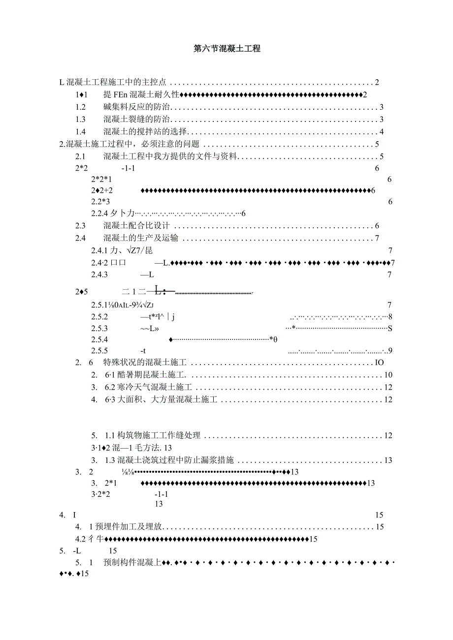 某污水处理厂混凝土工程施工方案.docx_第1页