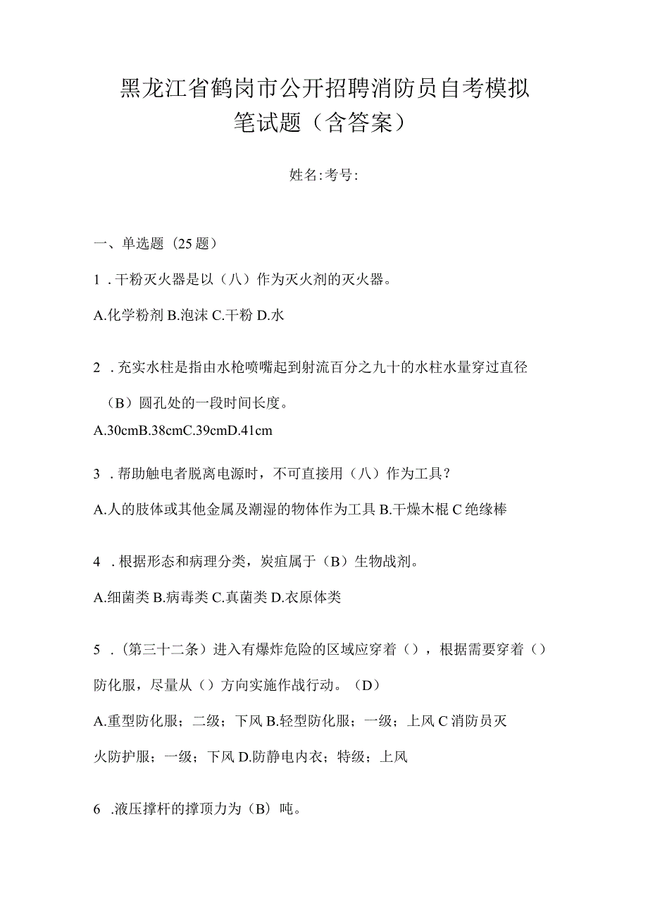 黑龙江省鹤岗市公开招聘消防员自考模拟笔试题含答案.docx_第1页