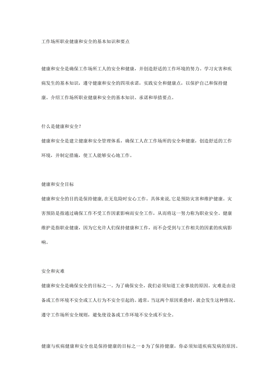 工作场所职业健康和安全的基本知识和要点.docx_第1页