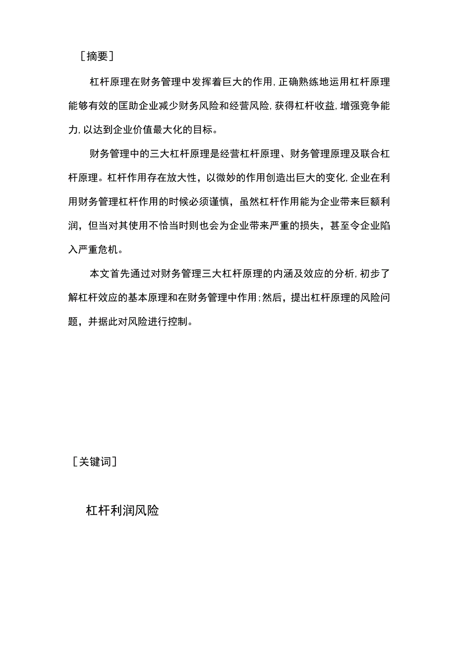 企业运用财务杠杆原理及风险分析.docx_第1页