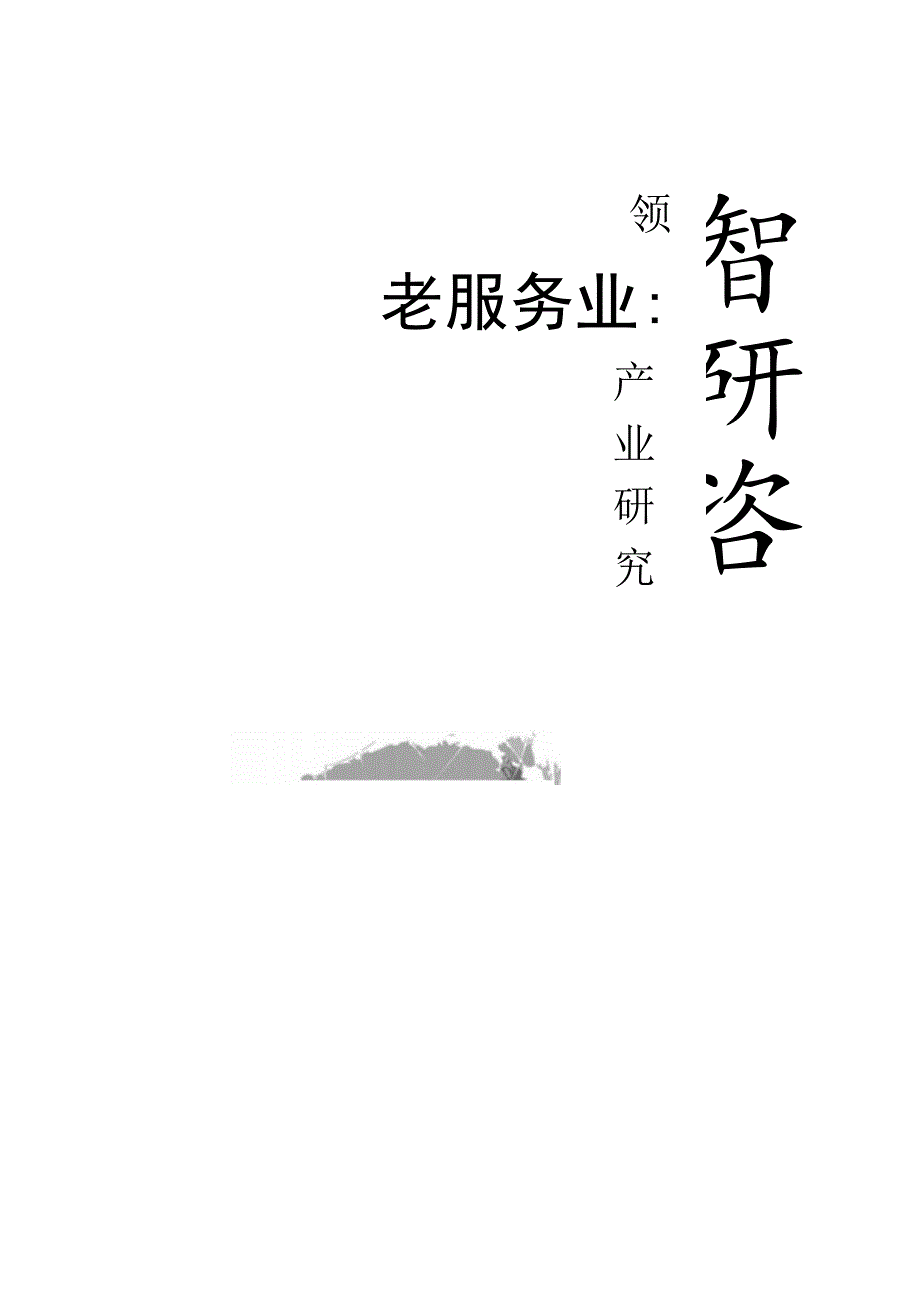 2022-2022年中国老年健康服务业市场深度调查分析及投资风险评估报告(目录).docx_第1页